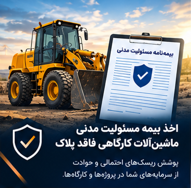 اخذ بیمه مسئولیت مدنی ماشین آلات کارگاهی فاقد پلاک