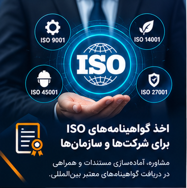 اخذ گواهینامه‌های ISO برای شرکت‌ها و سازمان‌ها