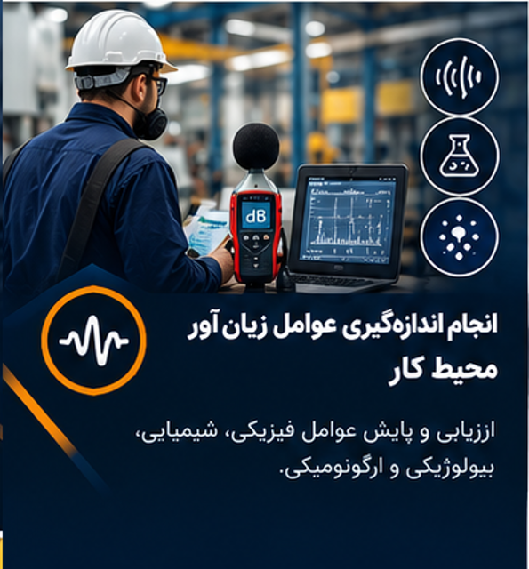 انجام اندازه‌گیری عوامل زیان‌آور محیط کار
